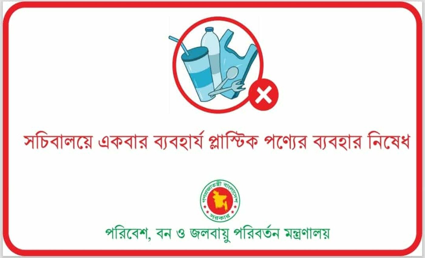 সচিবালয়ে একবার ব্যবহার্য প্লাস্টিকের ব্যবহার বন্ধ হচ্ছে ৫ অক্টোবর থেকে
