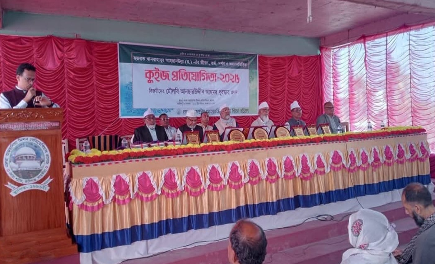 আহ্ছানিয়া মিশনের প্রতিষ্ঠাতা হজরত খানবাহাদুর আহ্ছানউল্লা (র.) -এর জীবনাদর্শ বিষয়ক কুইজ প্রতিযোগিতা অনুষ্ঠিত
