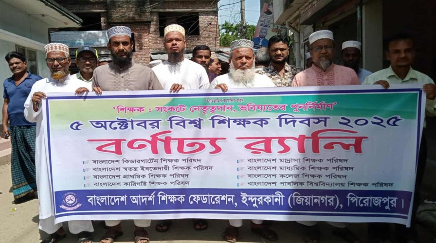 ইন্দুরকানীতে আন্তর্জাতিক শিক্ষক দিবস উপলক্ষে আদর্শ শিক্ষক ফেডারেশনের বর্ণাঢ্য র‌্যালি