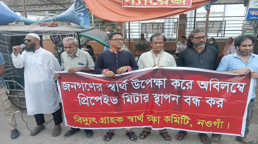 নওগাঁয় প্রিপেইড মিটার স্থাপন নিয়ে ক্ষোভ, প্রতিশ্রুতি ভঙ্গের অভিযোগে উত্তেজনা