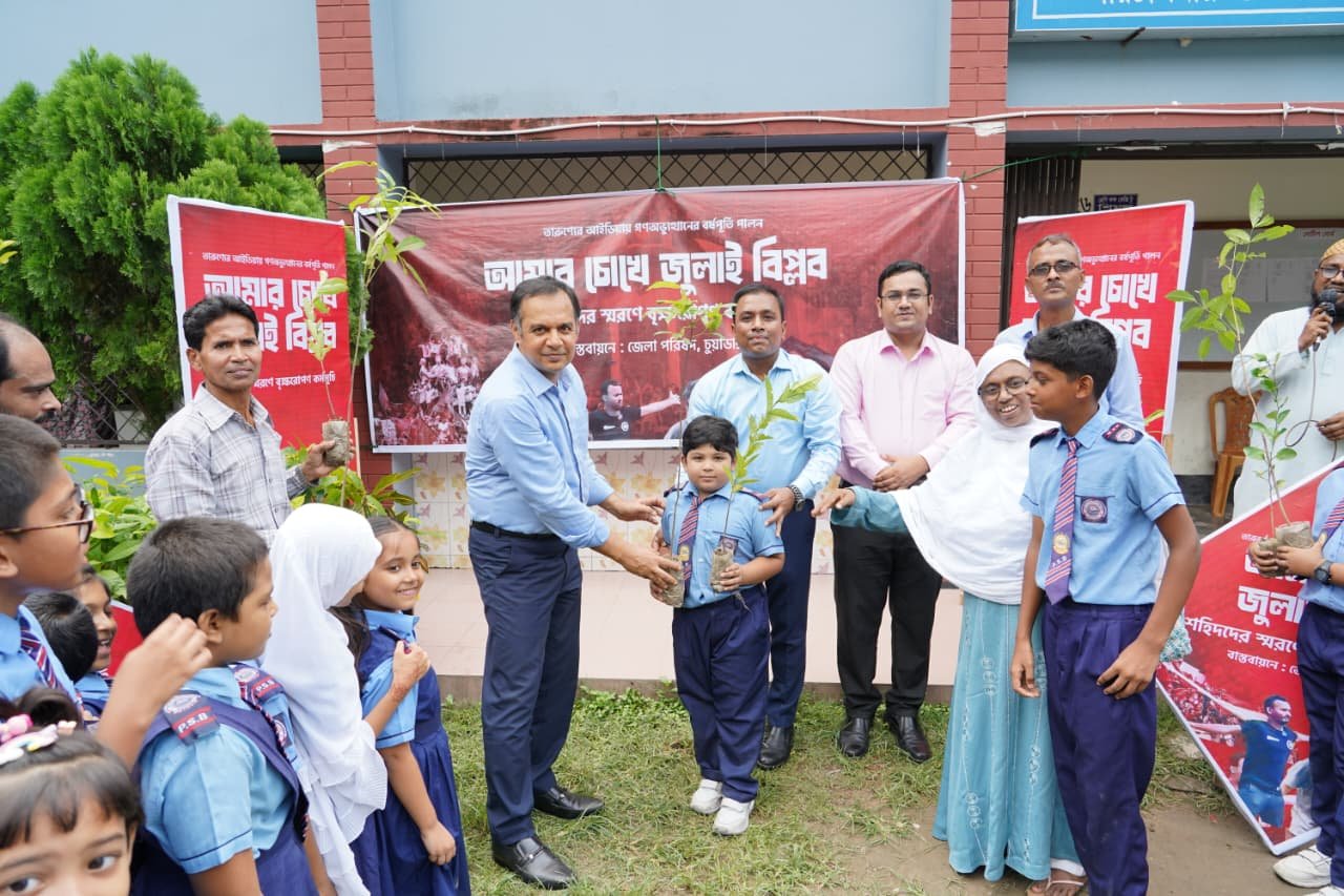 চুয়াডাঙ্গা জেলা পরিষদের উদ্যোগে “তারুণ্যের আইডিয়ায় গণঅভ্যুত্থানের বর্ষপূর্তি” উপলক্ষে “আমার চোখে জুলাই বিপ্লব” শীর্ষক কর্মসূচির অংশ হিসেবে শহিদদের স্মরণে বৃক্ষরোপণ কার্যক্রম