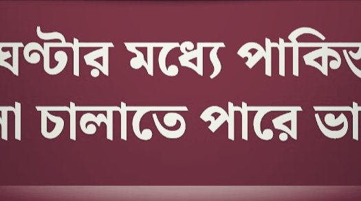 ৩৬ ঘণ্টার মধ্যে পাকিস্তানে হামলা চালাতে পারে ভারত