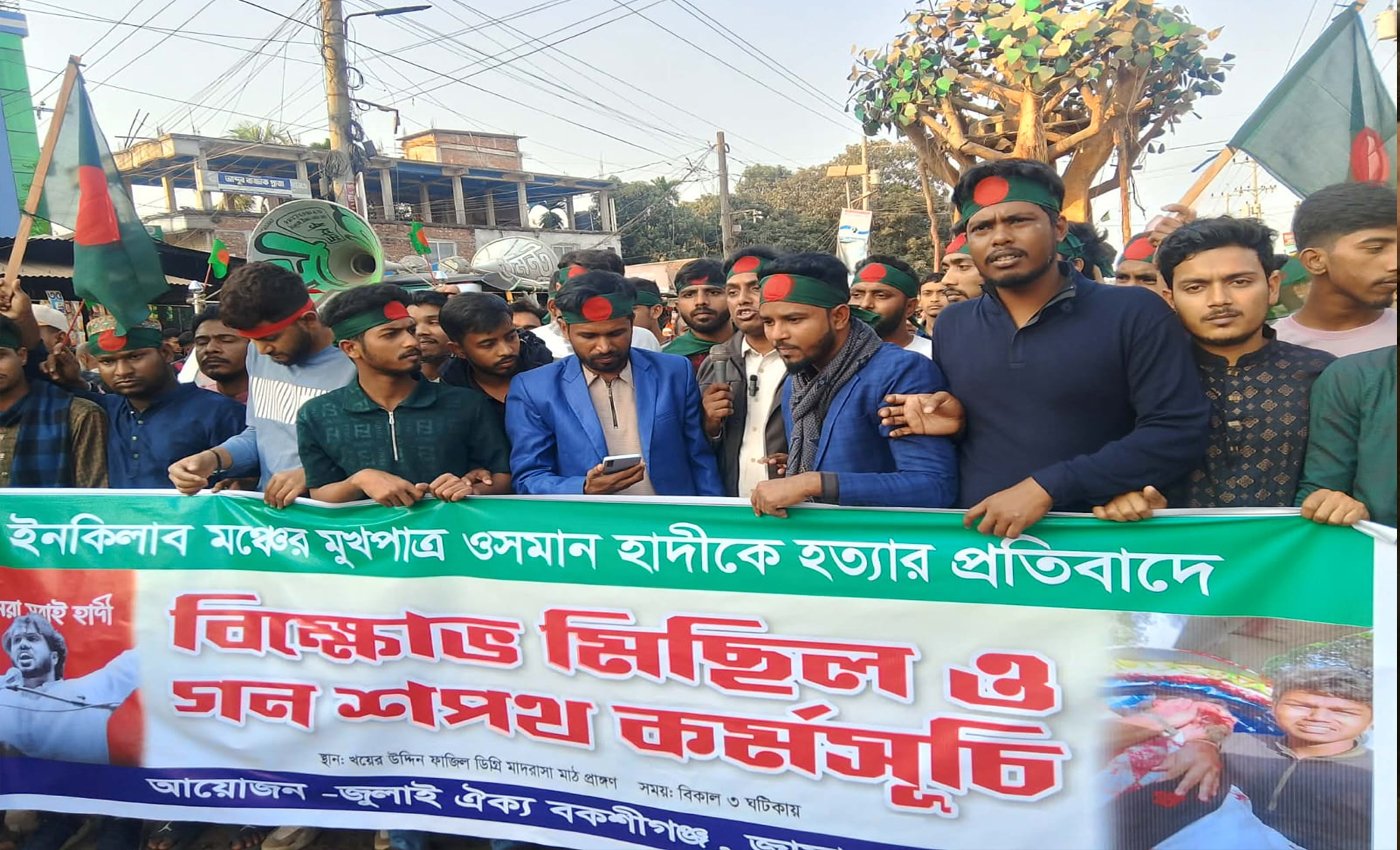 উসমান হাদীকে হত্যার প্রতিবাদে বকশীগঞ্জে বিক্ষোভ মিছিল অনুষ্ঠিত হয়েছে