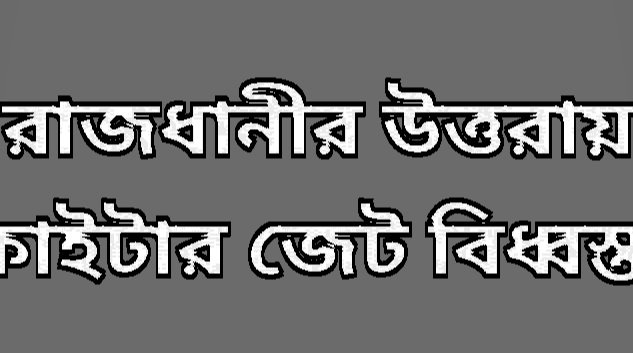 উত্তরায় ফাইটার জেট বিধ্বস্ত