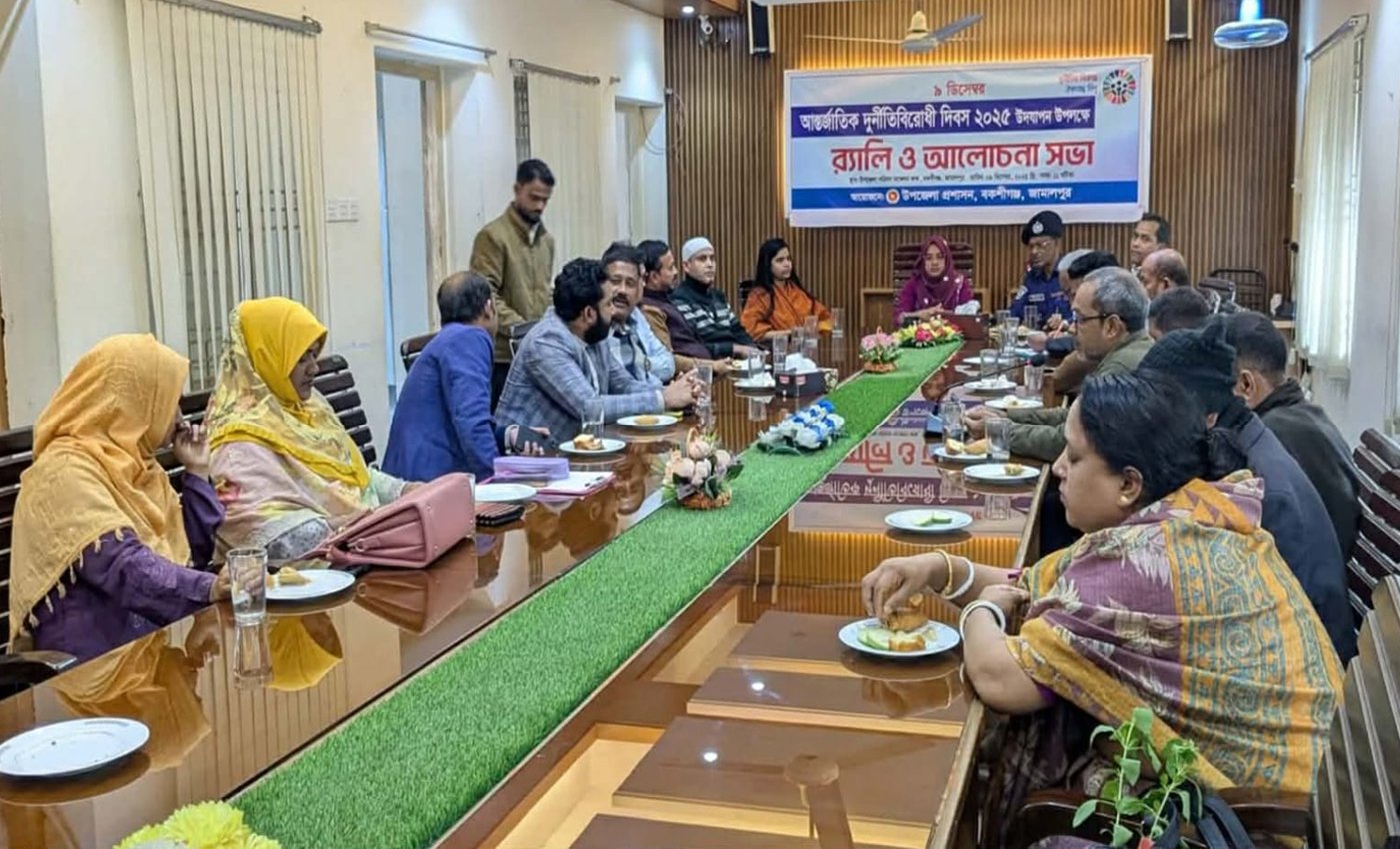 বকশিগঞ্জ আন্তর্জাতিক দুর্নীতি বিরোধী দিবস পালিত