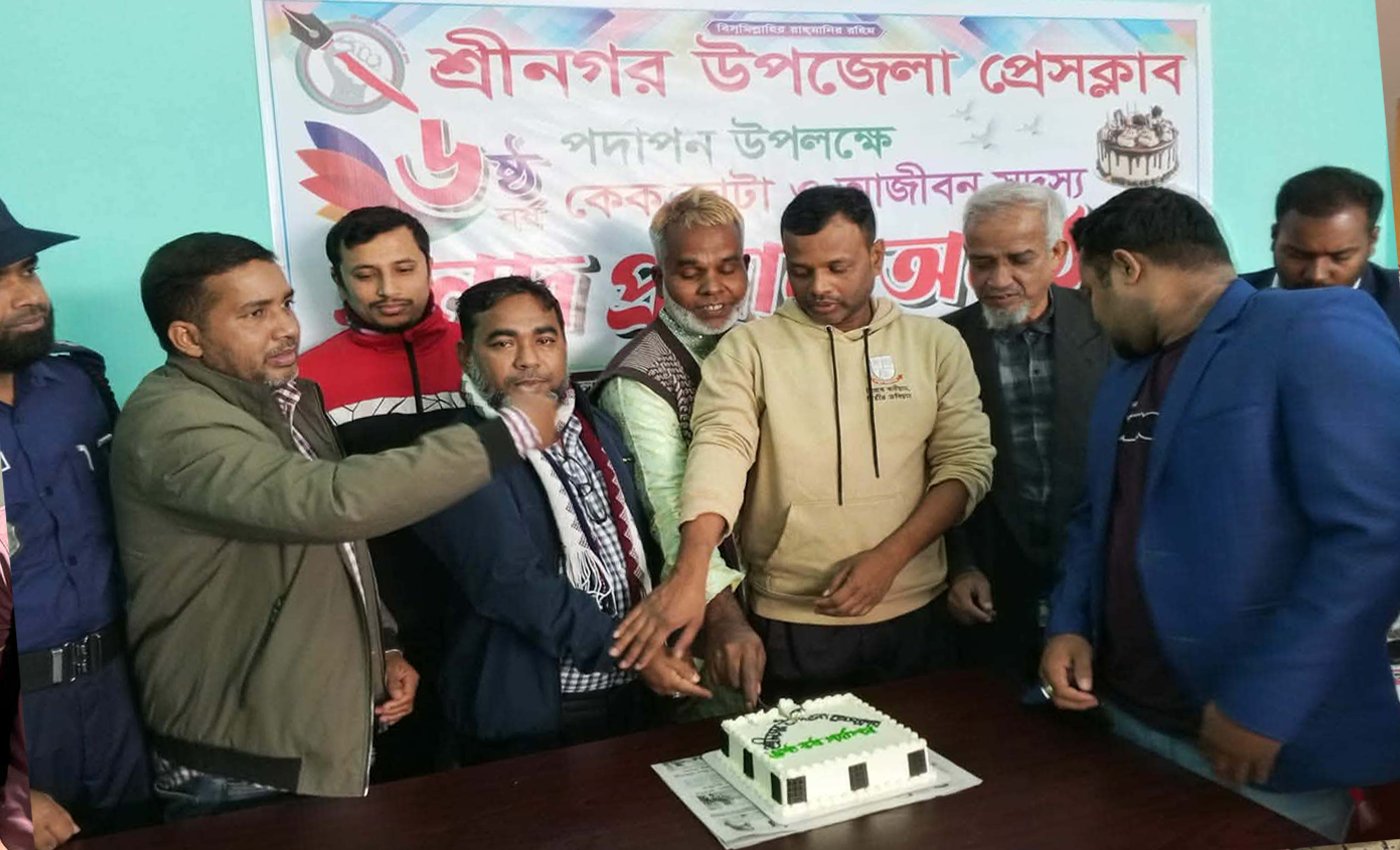 শ্রীনগর উপজেলা প্রেসক্লাবের ৬ষ্ঠ বর্ষ পূর্তি উদযাপন