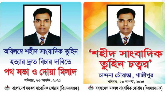 গাজীপুরে শহীদ সাংবাদিক “তুহিন চত্ত্বর” ঘোষণা ও দ্রুত বিচারের দাবিতে শনিবার পথসভা।