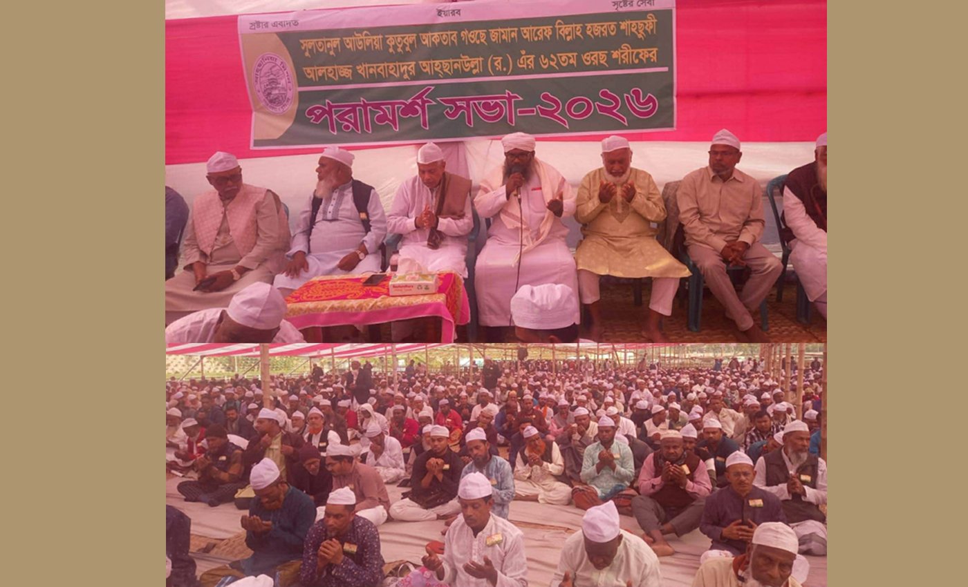 খানবাহাদুর আহ্ছানউল্লাহ (র) এঁর ৬২তম ওরছ শরীফ উপলক্ষে পরামর্শ সভা অনুষ্ঠিত