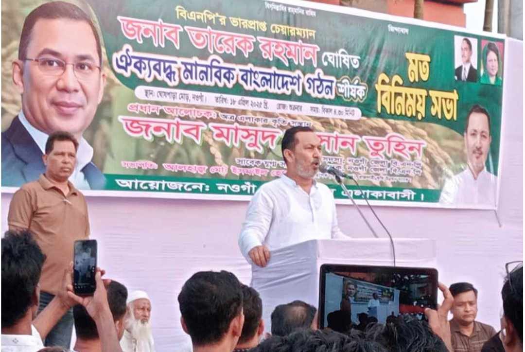 নওগাঁয় বিএনপির মতবিনিময় সভা অনুষ্ঠিত