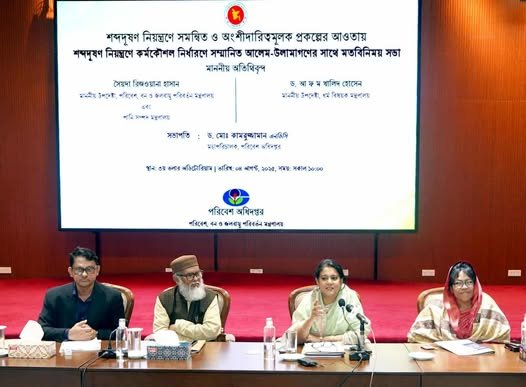 শব্দদূষণ নিয়ন্ত্রণে আলেম-উলামাগণের সহায়তা চায় সরকার। - পরিবেশ উপদেষ্টা সৈয়দা রিজওয়ানা হাসান