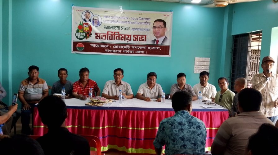 রোয়াংছড়িতে স্বাধীনতা দিবস উপলক্ষে উপজেলা বিএনপি'র প্রস্তুতি মতবিনিময় সভা