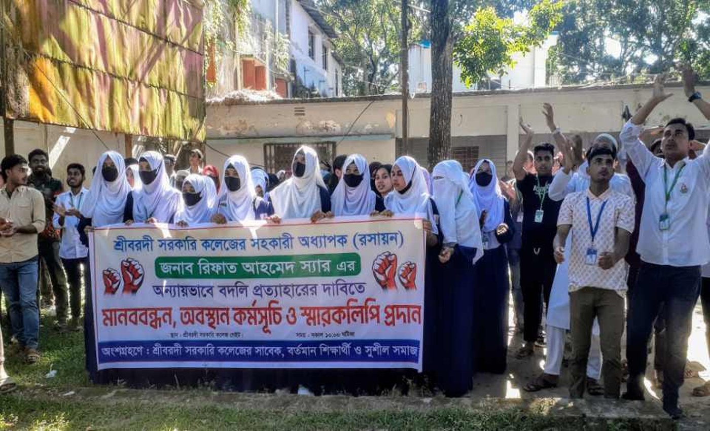 শ্রীবরদীতে কলেজ শিক্ষকের বদলির আদেশ প্রত্যাহারের দাবিতে টানা ৩ দিন বিক্ষোভ