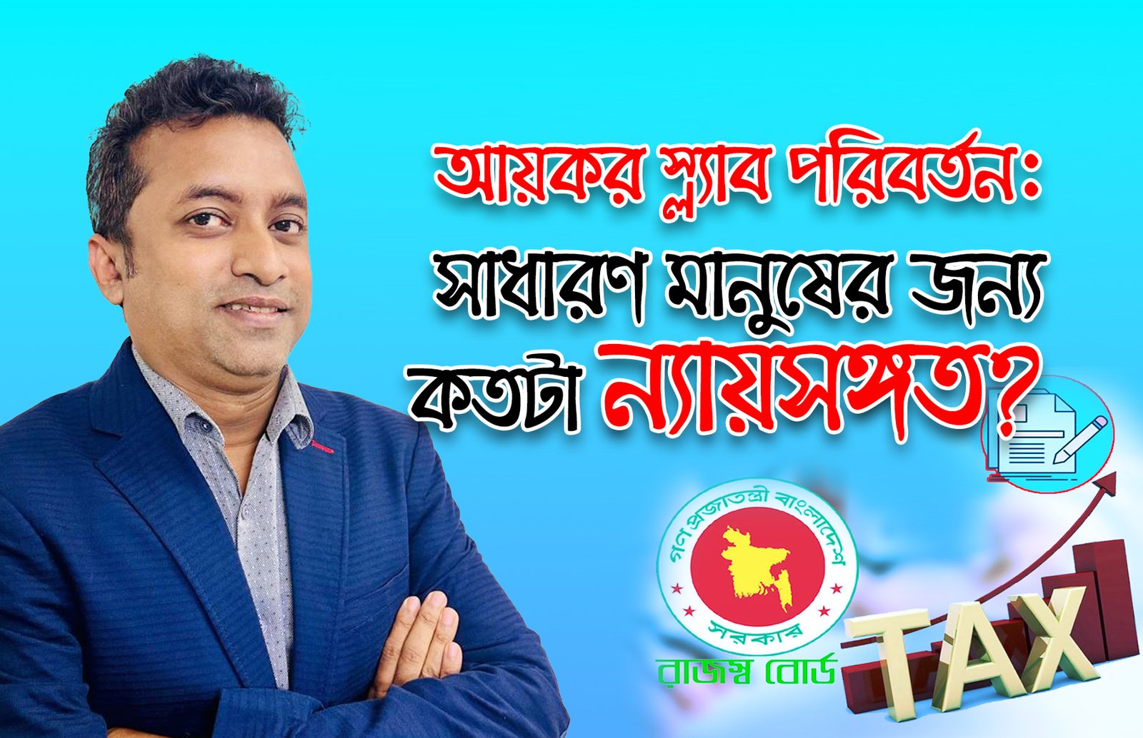 আয়কর স্ল্যাব পরিবর্তন: সাধারণ মানুষের জন্য কতটা ন্যায়সঙ্গত?