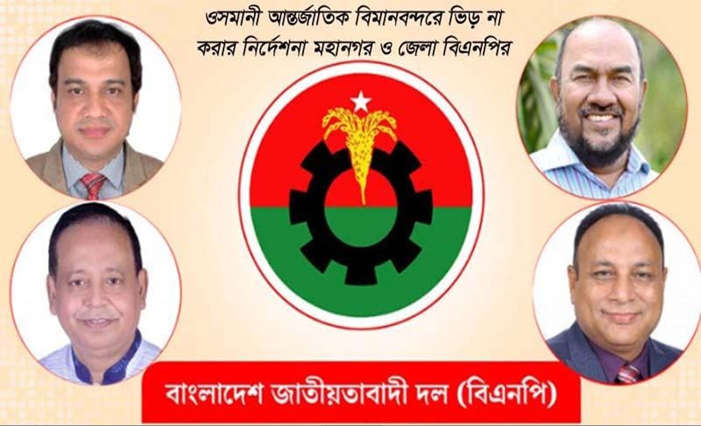 ওসমানী আন্তর্জাতিক বিমানবন্দরে ভিড় না করার নির্দেশনা মহানগর ও জেলা বিএনপির