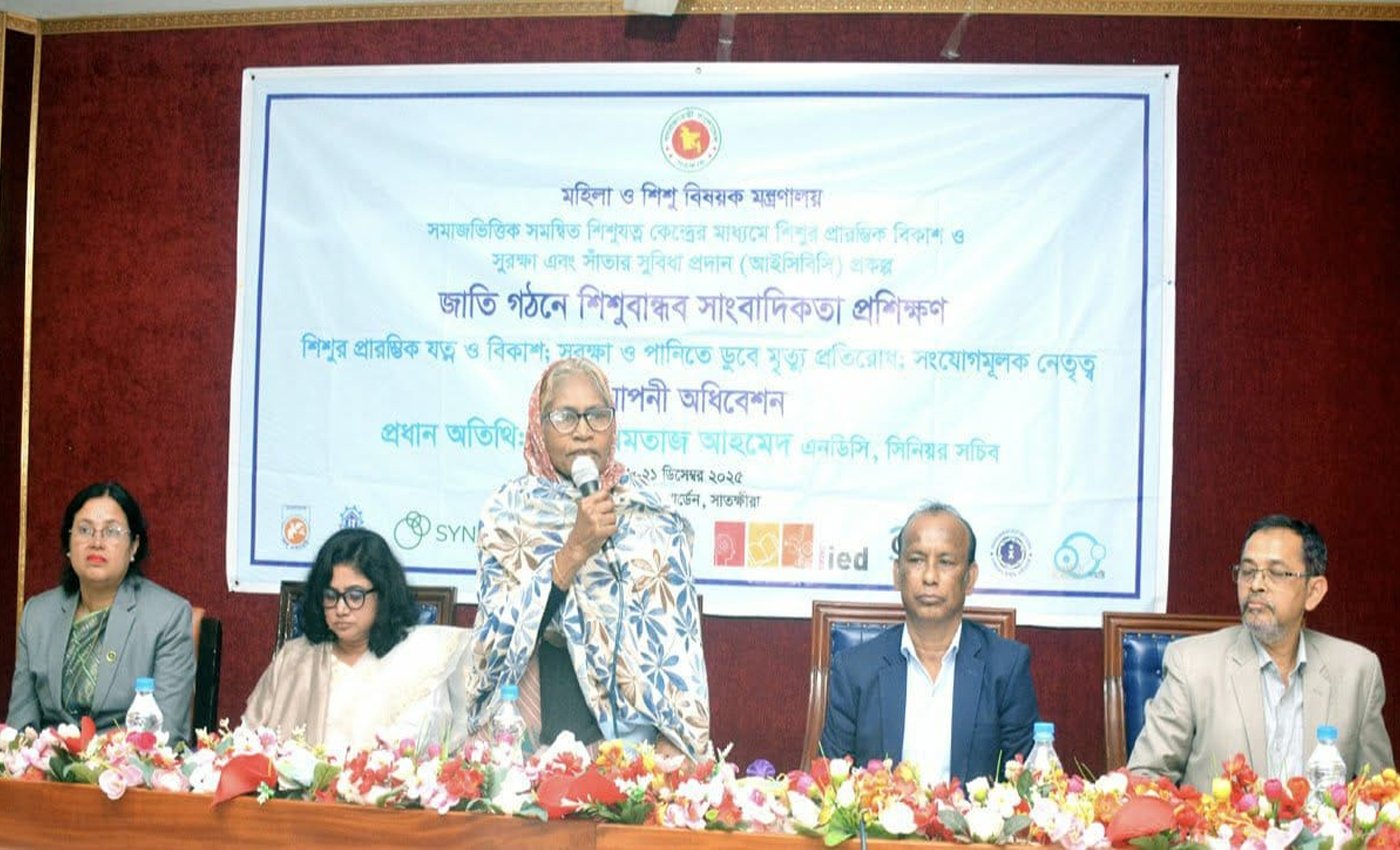 শিশুদের অধিকার প্রতিষ্ঠায় গণমাধ্যমের ভূমিকা অপরিসীম। - মহিলা ও শিশু বিষয়ক মন্ত্রণালয়ের সিনিয়র সচিব