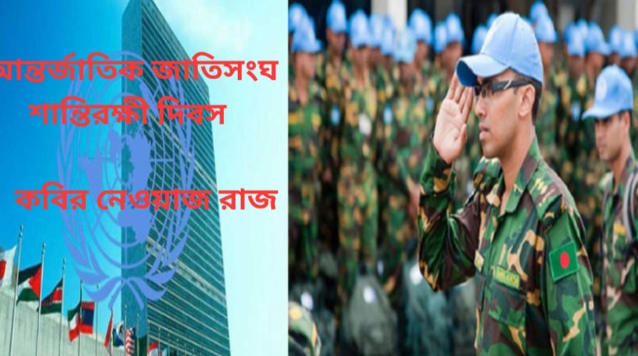 আন্তর্জাতিক জাতিসংঘ শান্তিরক্ষী দিবস