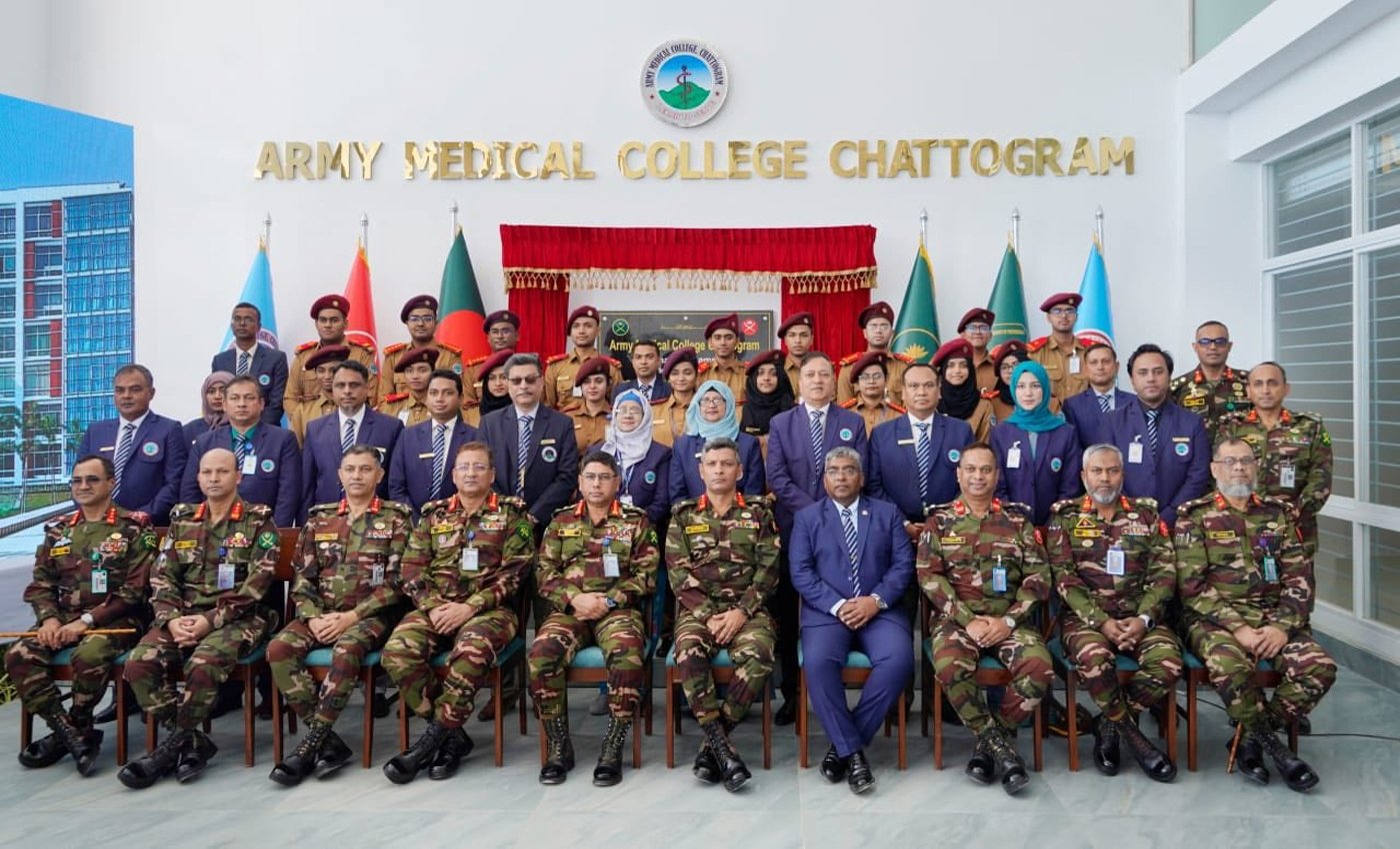 সেনাবাহিনী প্রধান কর্তৃক আর্মি মেডিকেল কলেজ, চট্টগ্রাম এর স্থায়ী ক্যাম্পাস উদ্বোধন