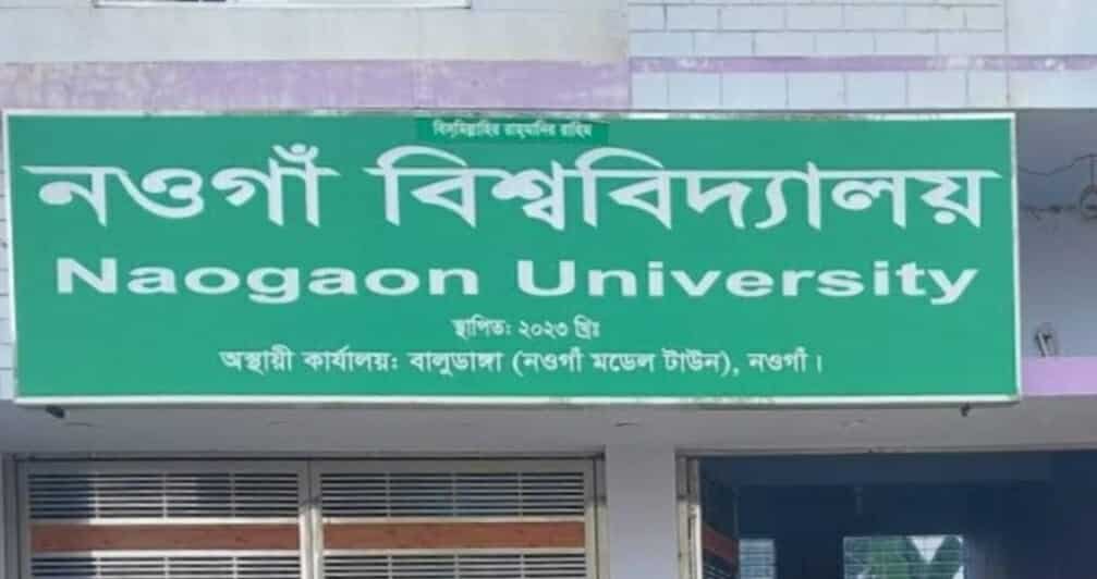 নওগাঁ বিশ্ববিদ্যালয়ের ক্যাম্পাস নির্মাণে ৯৬ একর জমি অধিগ্রহণের অনুমোদন