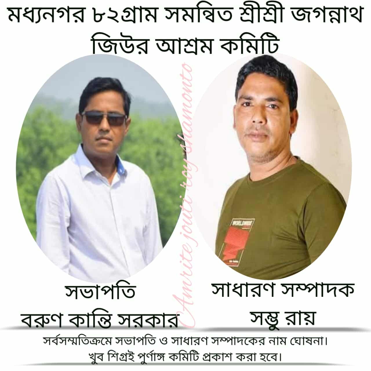 মধ্যনগর ৮২গ্রামের জগন্নাথ জিউর আশ্রম কমিটি গঠন