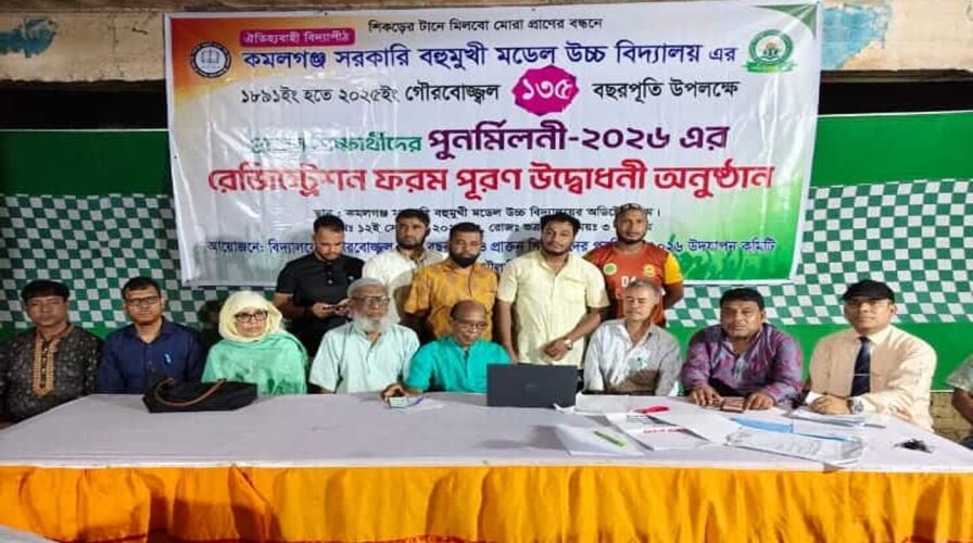 কমলগঞ্জ সরকারী মডেল বিদ্যালয়ের ১৩৫ বছর পূর্তি ও পুনর্মিলনী: রেজিস্ট্রেশন শুরু