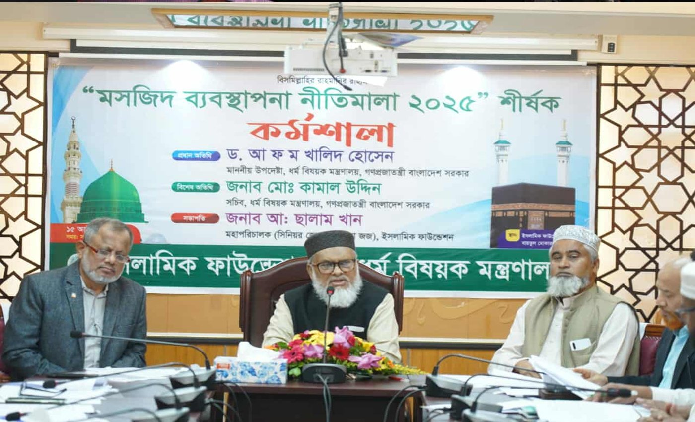 এমাসেই মসজিদ ব্যবস্থাপনা নীতিমালার গেজেট - ধর্ম উপদেষ্টা ড. আ ফ ম খালিদ হোসেন