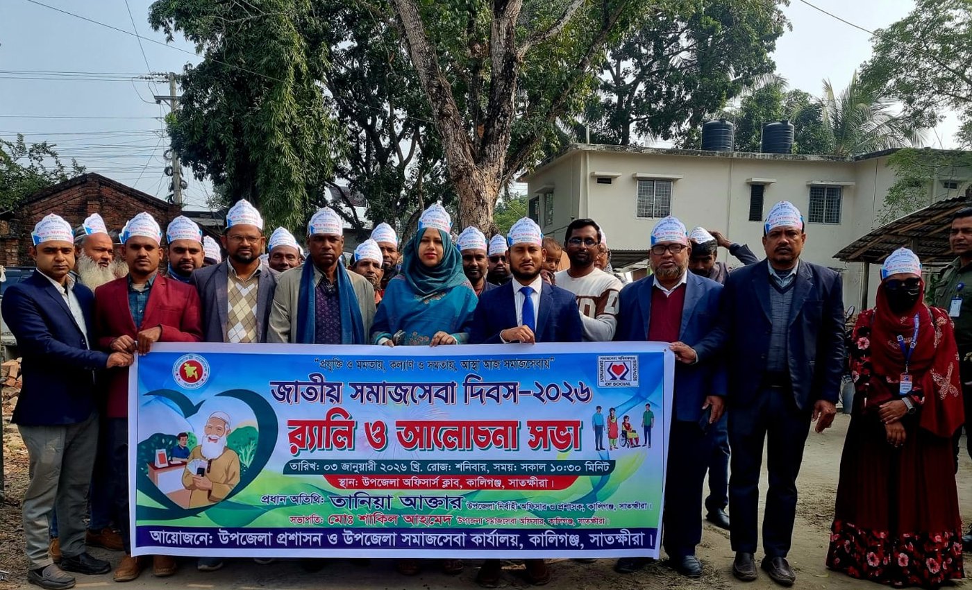 কালীগঞ্জে জাতীয় সমাজসেবা দিবস ২০২৬ উদযাপন
