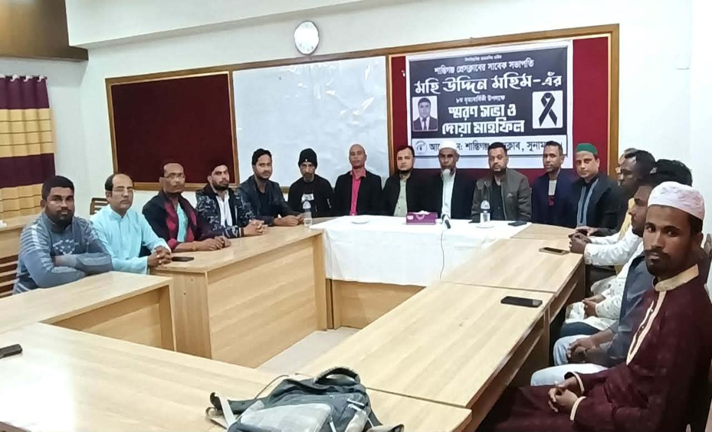শান্তিগঞ্জে সাংবাদিক মহিমের ৮ম মৃত্যুবার্ষিকীতে স্মরণসভা ও দোয়া মাহফিল