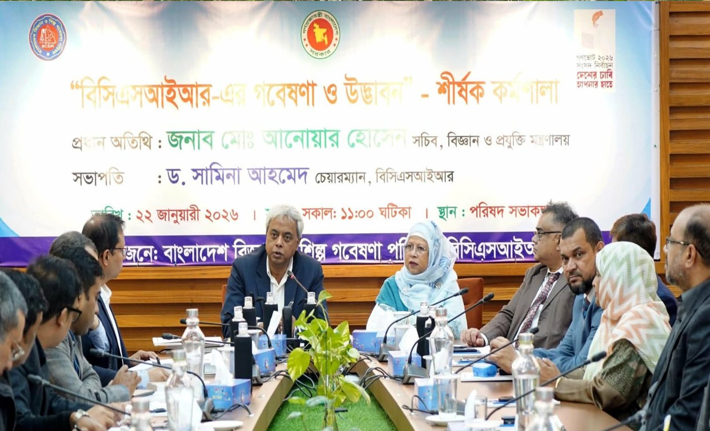 বাংলাদেশ বিজ্ঞান ও শিল্প গবেষণা পরিষদ-এর প্রধান কার্যালয়ে 'বিসিএসআইআর-এর গবেষণা ও উদ্ভাবন' শীর্ষক কর্মশালা অনুষ্ঠিত