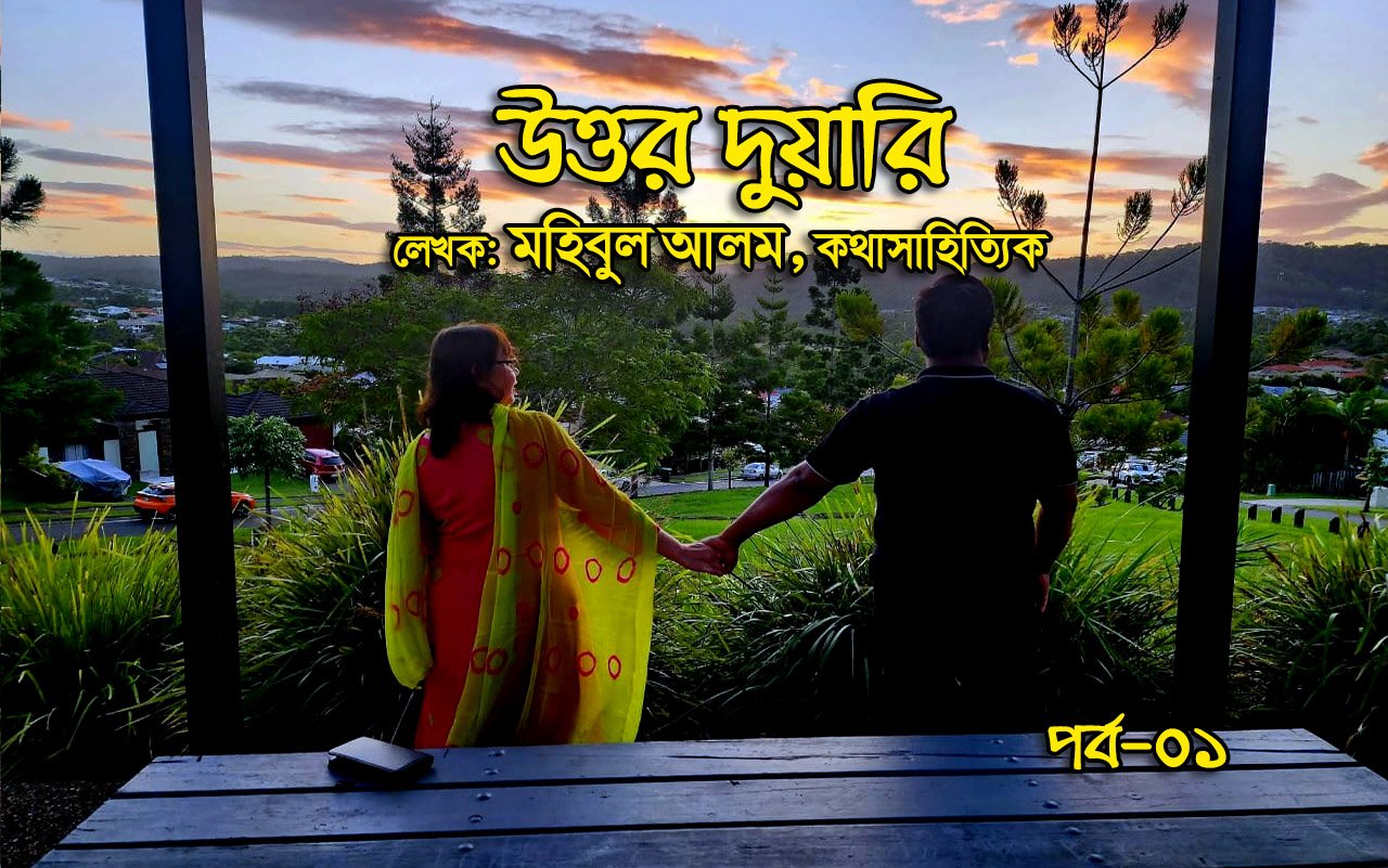 উত্তর দুয়ারি- মহিবুল আলম, কথাসাহিত্যিক