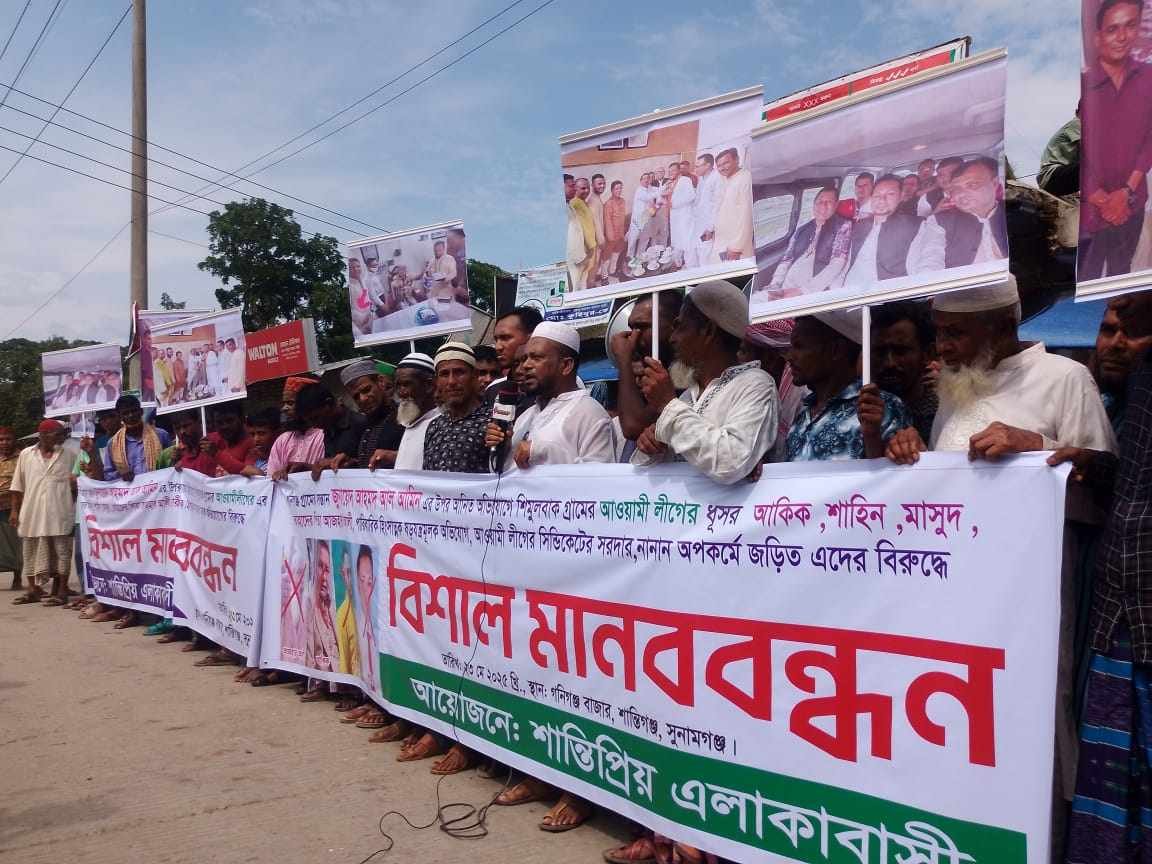 সুনামগঞ্জের শান্তিগঞ্জে পুলিশ সদস্য জুনায়েদ আহমদ আল আমিনের বিরুদ্ধে আওয়ামীলীগের দোসরদের মিথ্যা অপ-প্রচারের প্রতিবাদে মানববন্ধন