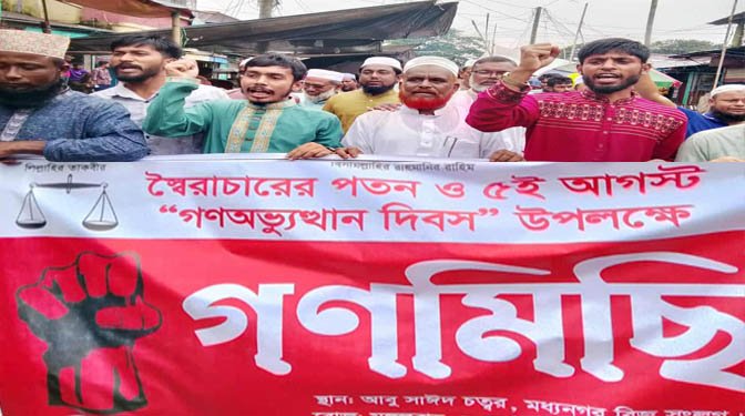 মধ্যনগরে দুটি ইসলামী দলের যৌথ আয়োজনে  গণঅভ্যুত্থান দিবস পালিত।