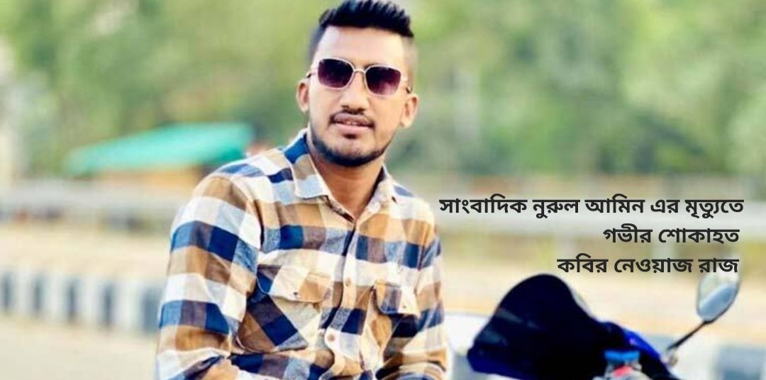 সাংবাদিক নুরুল আমিন এর মৃত্যুতে গভীর শোক প্রকাশ করেছেন কবির নেওয়াজ রাজ