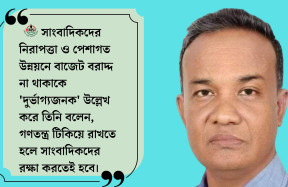 সাংবাদিকদের জন্য বিশেষ বরাদ্দ চাইলেন বিএমএসএফ'র আহমেদ আবু জাফর