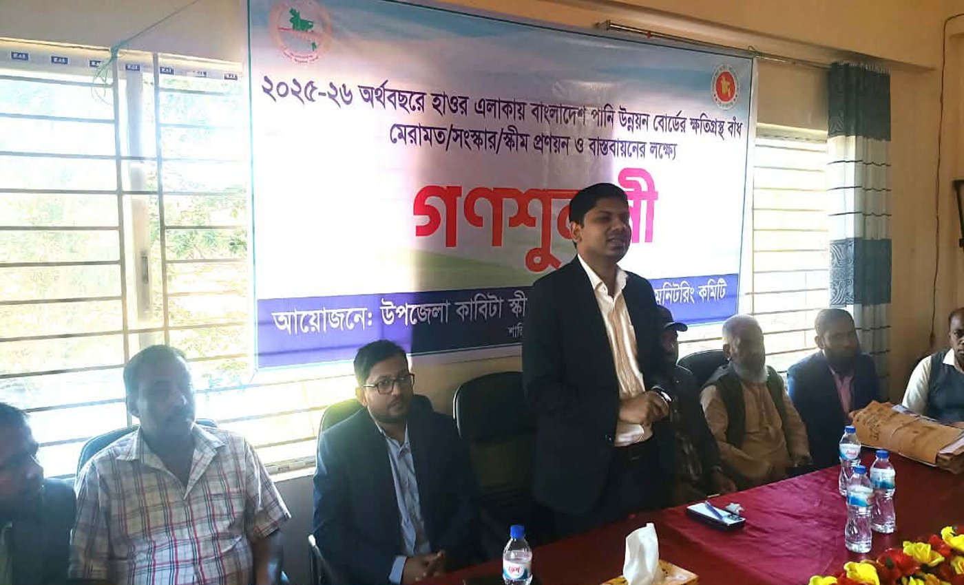 শান্তিগঞ্জে হাওর ফসল রক্ষা বাঁধে পিআইসি গঠনে গণশুনানি