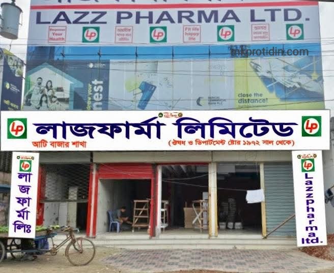 শীঘ্রই উদ্বোধন হচ্ছে আটিবাজারে লাজফার্মা