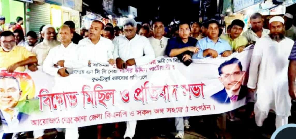 নেত্রকোনায় এনসিপির সমাবেশে  বিএনপির জননন্দিত নেতা বাবরকে নিয়ে  কু-মন্তব্যে বিএনপির প্রতিবাদ ও বিক্ষোভ