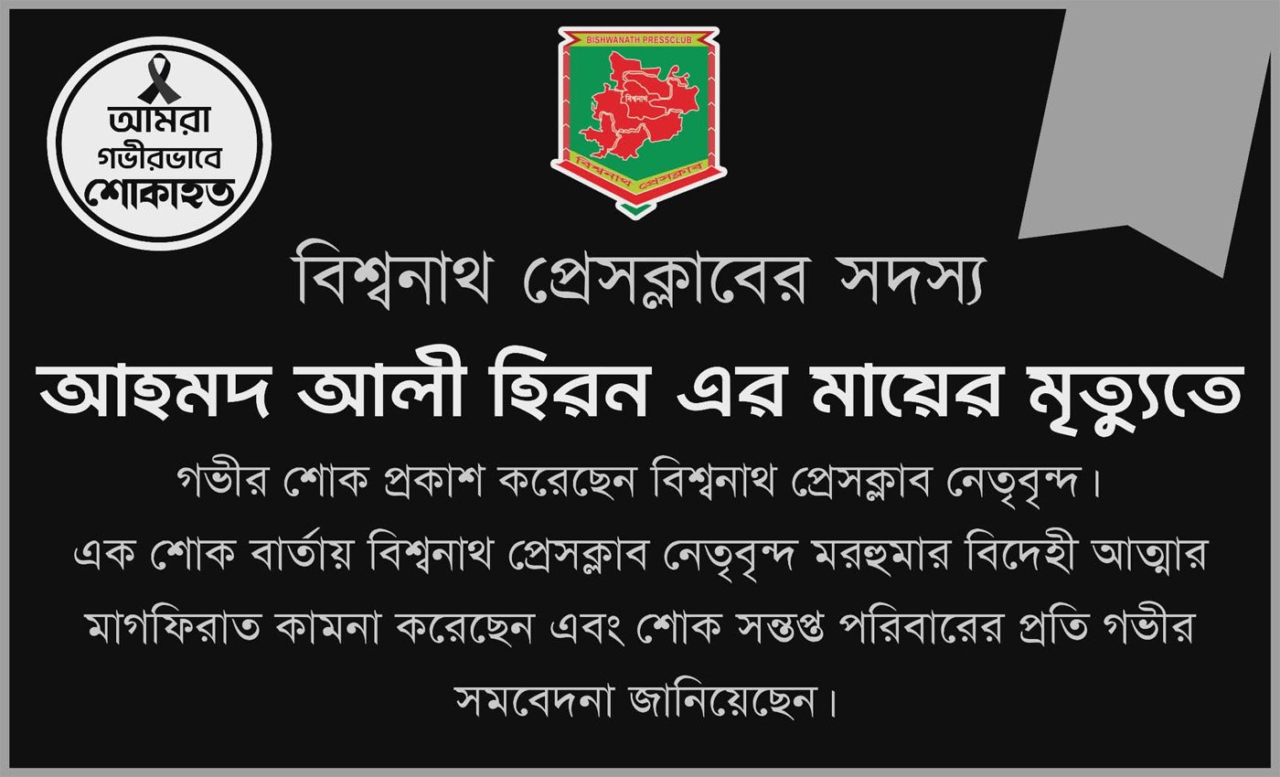 বিশ্বনাথ প্রেসক্লাব সদস্য আহমদ আলী ইরনের মাতৃবিয়োগ, শোক প্রকাশ