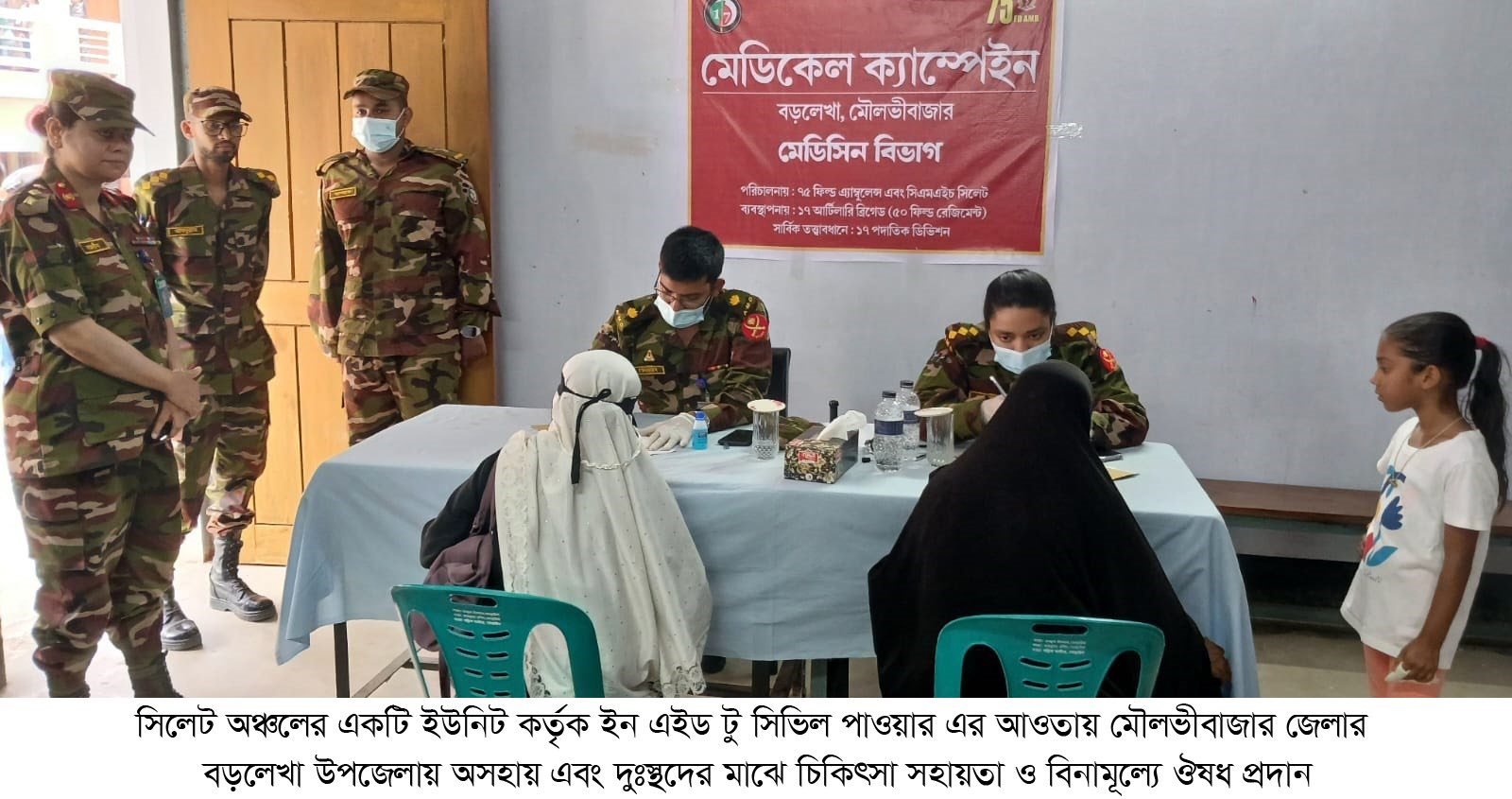 ইন এইড টু সিভিল পাওয়ার এর আওতায় মোতায়েনকৃত এলাকায় মেডিকেল ক্যাম্পেইন পরিচালনা