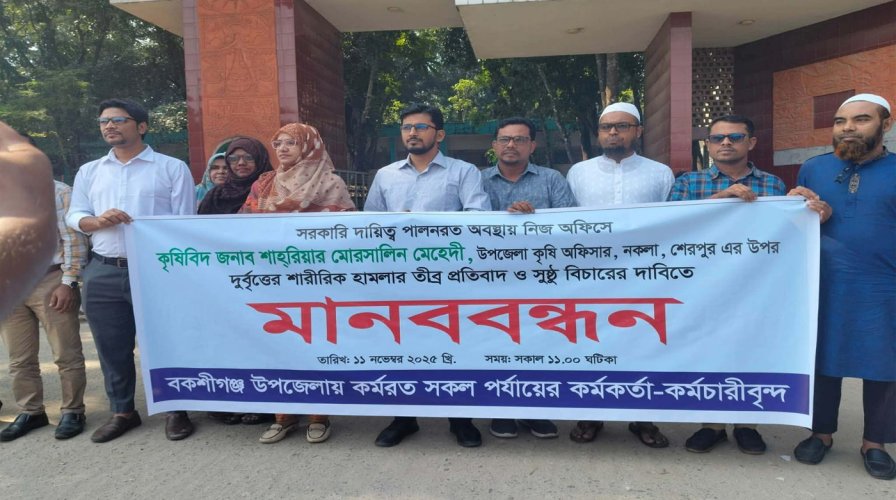 কৃষি কর্মকর্তার ওপর হামলার প্রতিবাদে বকশীগঞ্জে কর্মকর্তা-কর্মচারীদের মানববন্ধন।