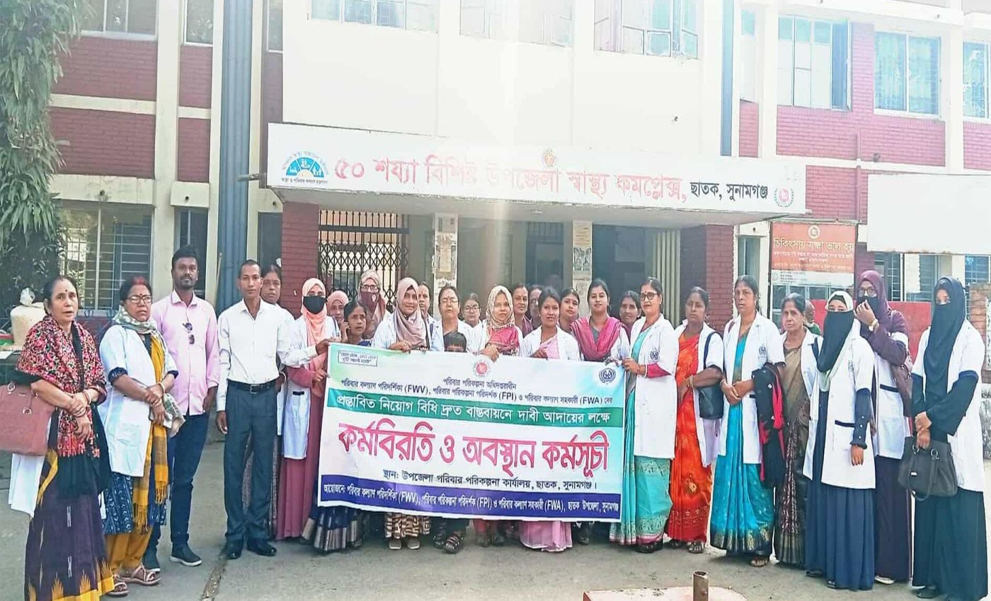 ছাতকে পরিবার পরিকল্পনা বিভাগের মাঠকর্মীদের কর্মবিরতি ও অবস্থান কর্মসূচি পালন
