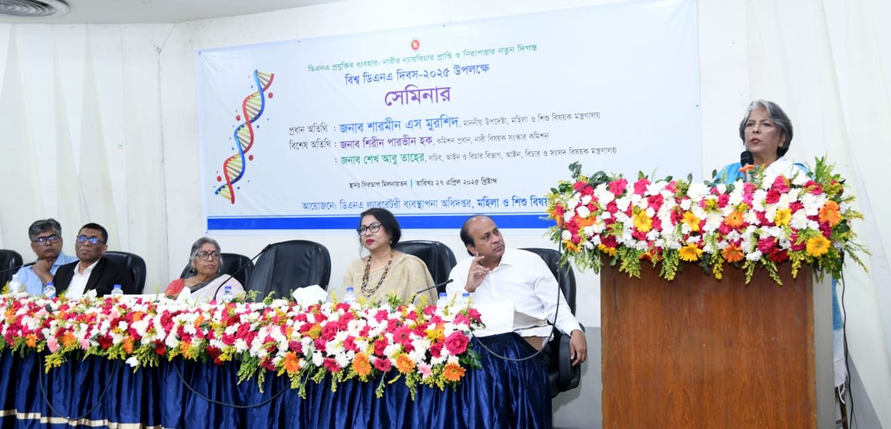 মহিলা ও শিশু বিষয়ক মন্ত্রণালয়ের ডিএনএ ল্যাবরেটরী ব্যবস্থাপনা অধিদপ্তর নারীর ন্যায় বিচার প্রাপ্তি ও অধিকার আদায়ের লক্ষ্যে কাজ করে, বলেছেন   -------উপদেষ্টা শারমীন এস মুরশিদ