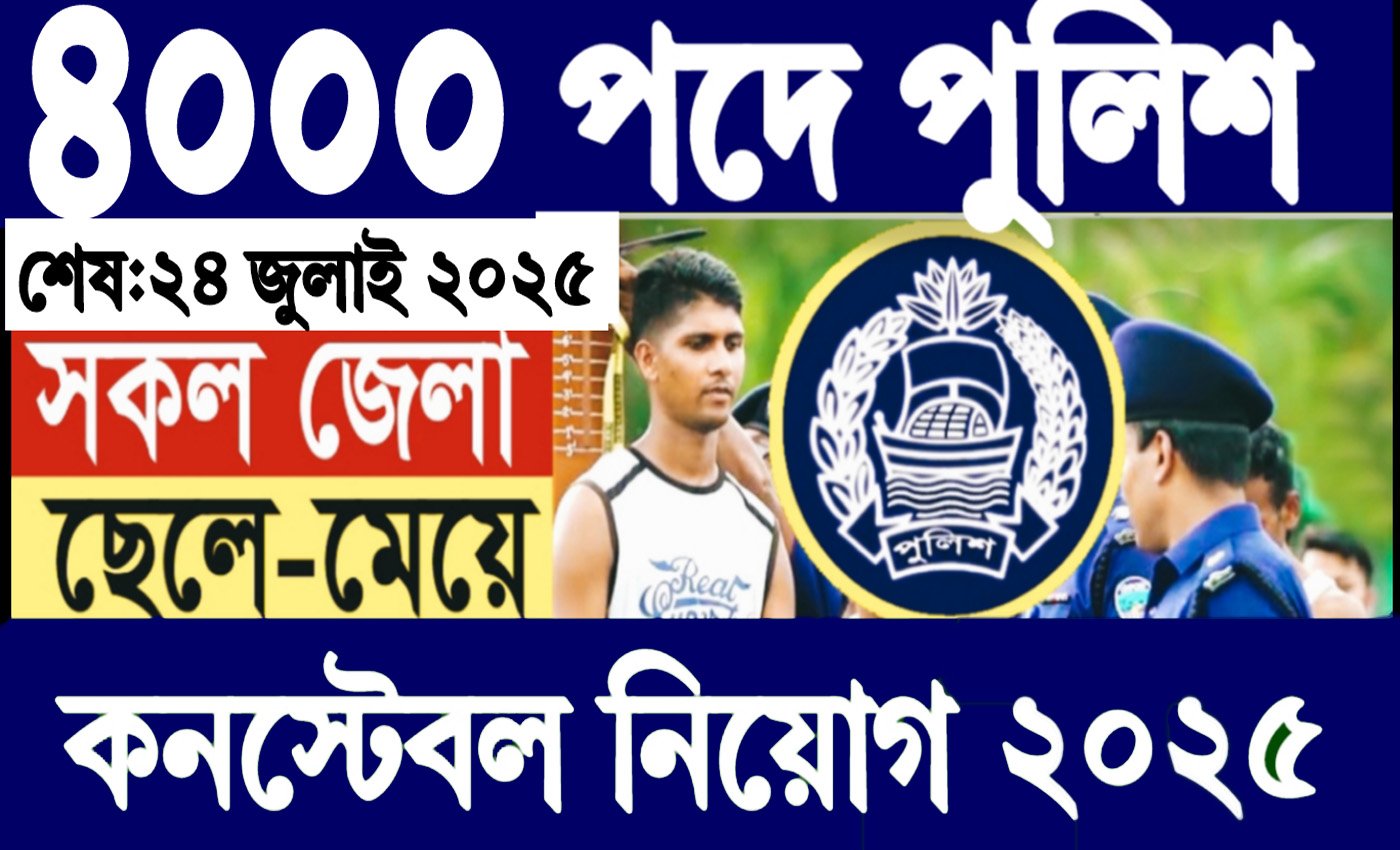 বাংলাদেশ পুলিশের ট্রেইনি কনস্টেবল পদে আবেদন ২৪ জুলাই পর্যন্ত