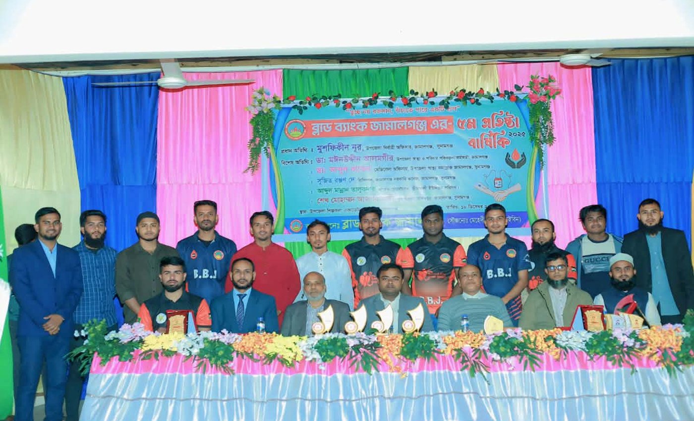 ব্লাড ব্যাংক জামালগঞ্জের ৫ম প্রতিষ্ঠাবার্ষিকী উদযাপন
