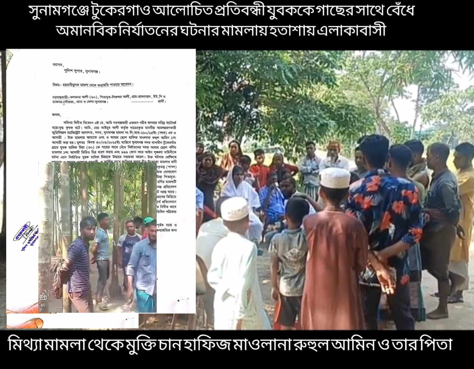 সুনামগঞ্জে প্রতিবন্ধী যুবককে নির্যাতনের ঘটনার মামলায় হতাশায় এলাকাবাসী  নিরীহদের মুক্তির দাবী