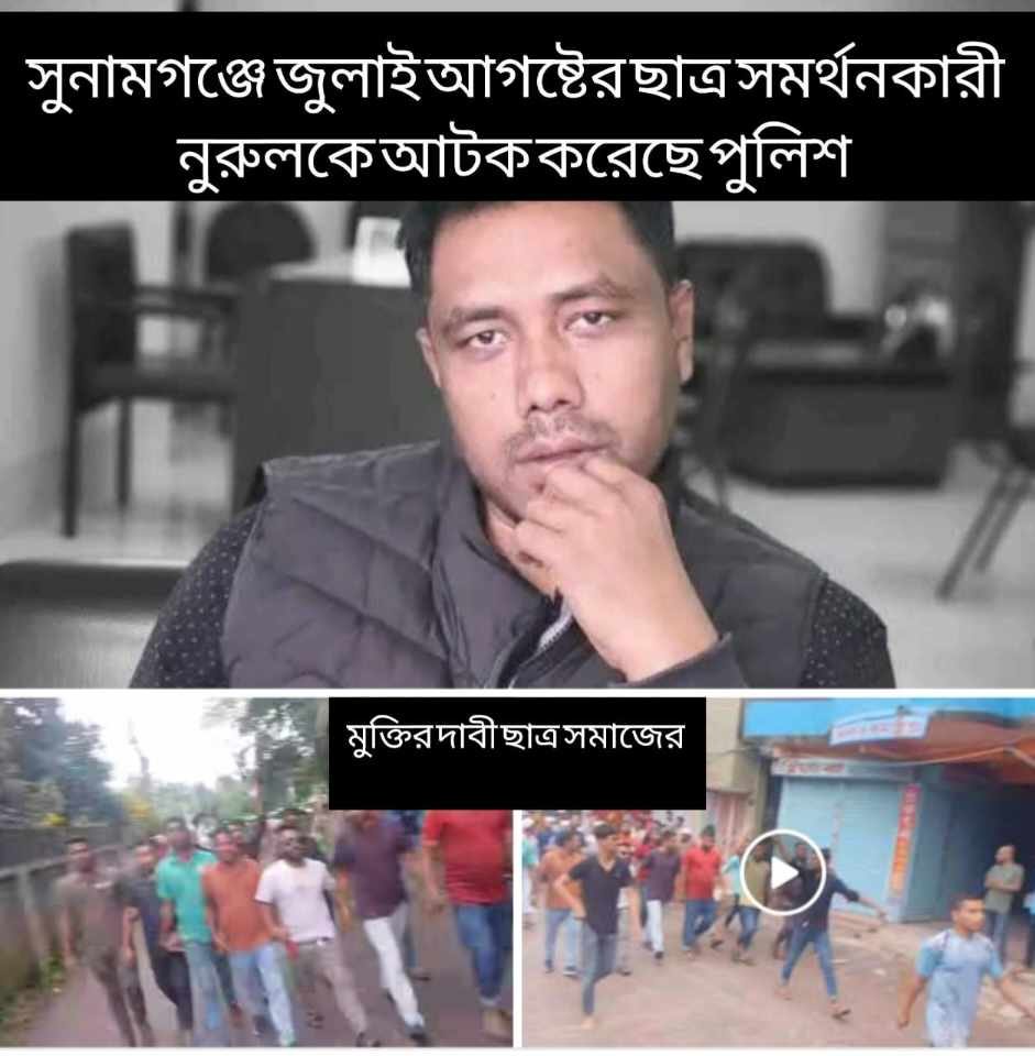 সুনামগঞ্জে জুলাই-আগষ্টে ছাত্র সমর্থনকারী নুরুল আটক, মুক্তির দাবী ছাত্র সমাজের