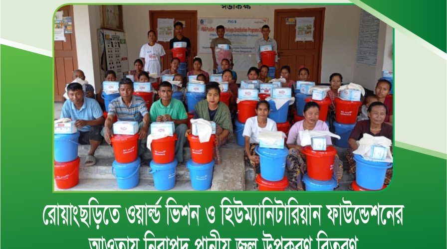 রোয়াংছড়িতে ওয়ার্ল্ড ভিশন ও হিউম্যানিটারিয়ান ফাউন্ডেশনের আওতায় নিরাপদ পানীয় জল উপকরণ বিতরণ