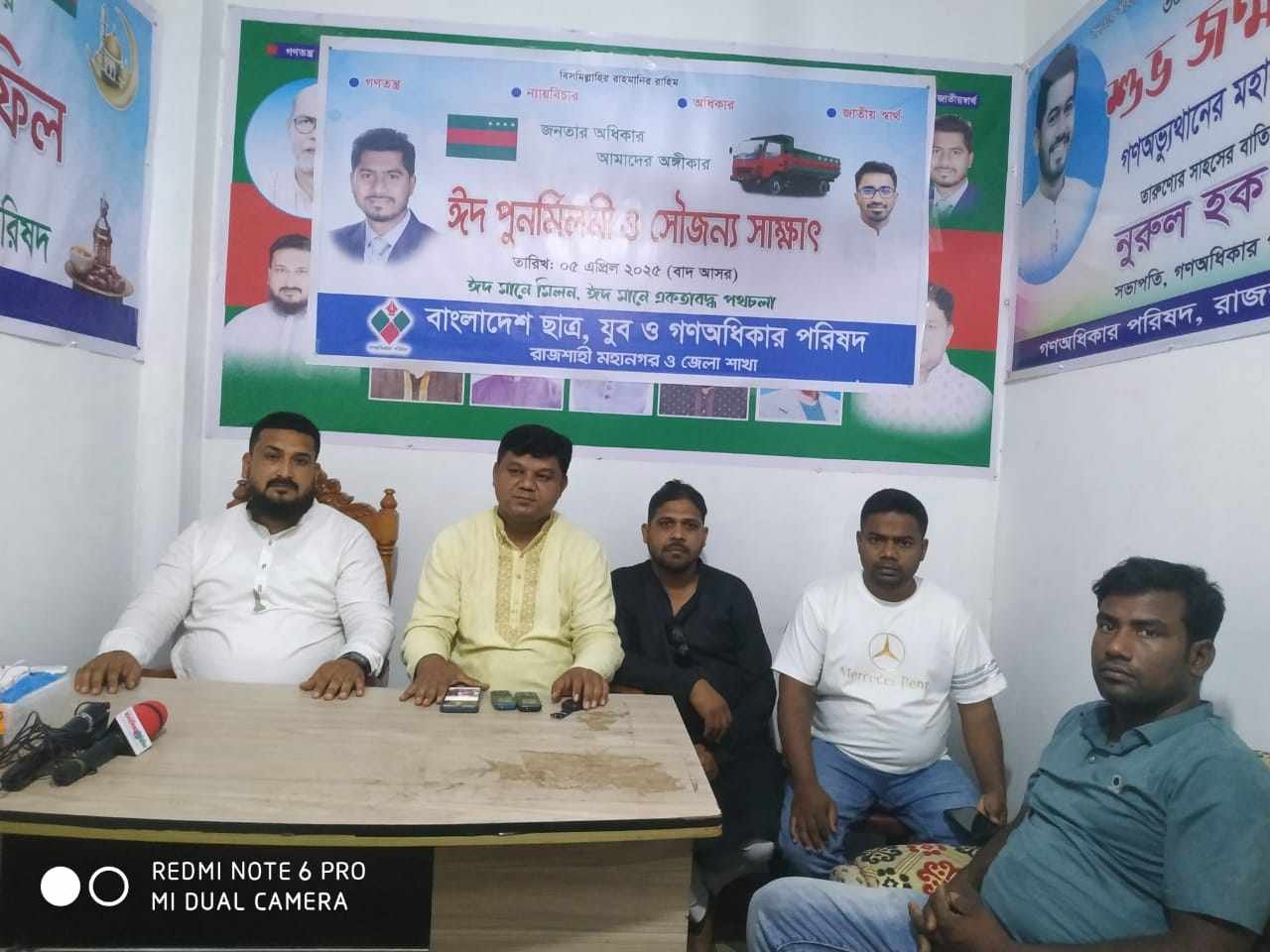 গণঅধিকার পরিষদের রাজশাহীতে ঈদ পুনর্মিলনী ও সৌজন্য সাক্ষাত