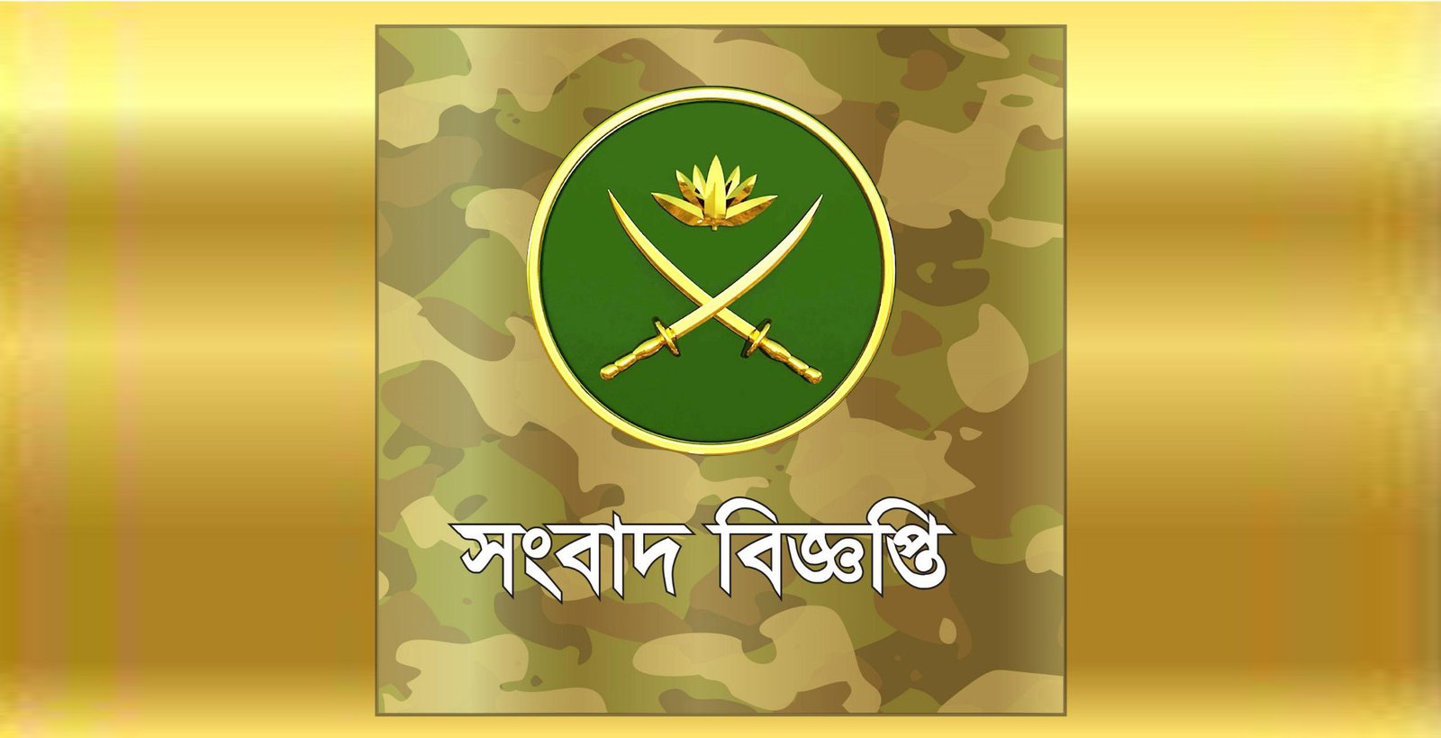 গোপালগঞ্জের পরিস্থিতির উপরে সেনাবাহিনীর বক্তব্য : জনসাধারণকে ধৈর্য ও সহযোগিতার আহ্বান