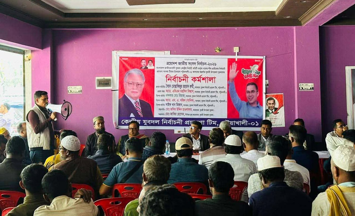 ধানের শীষ প্রতীককে বিজয়ের লক্ষ্যে দুমকিতে কেন্দ্রীয় যুবদলের নির্বাচনী কর্মশালা অনুষ্ঠিত