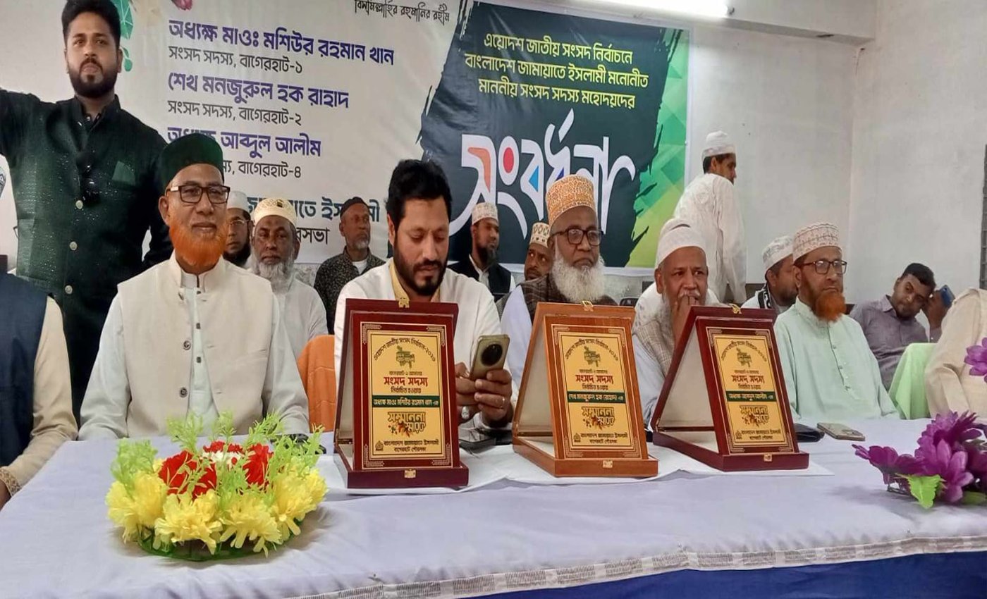 বাগেরহাটের নবনির্বাচিত তিন সংসদ সদস্যকে সংবর্ধনা